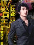 极品兵王在都市