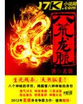 八荒龙脉