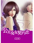 公关女友契约恋
