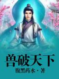 兽破天下
