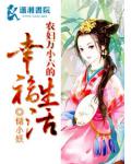 农妇万小六的幸福生