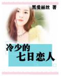 冷少的七日恋人