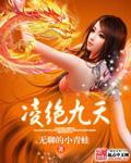 凌绝九天