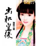 出轨皇后