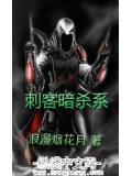 刺客暗杀系