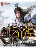 剑之帝皇