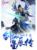 剑仙星辰传