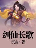 剑仙长歌