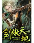 剑傲天地