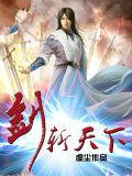 剑斩天下