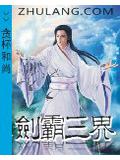 剑霸三界