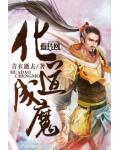 化道成魔