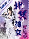 北冥神女
