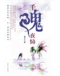 千魂夜恸