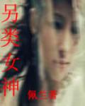 另类女神