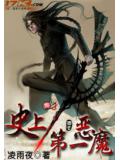 史上第一恶魔