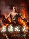 君临九天