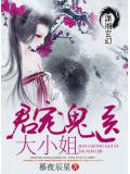 君宠鬼医大小姐