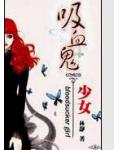 吸血鬼少女