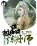 命泛桃花&mdash;极品炼丹师