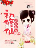 唐家有女初修仙