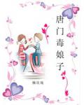 唐门毒娘子
