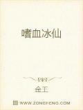 嗜血冰仙