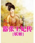 嚣张王妃传