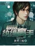 极品纨绔高手