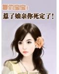 复仇宝宝：惹了娘亲你死定了！