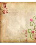 夏都