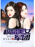 极品美女军团