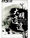 大明逍遥