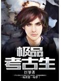 极品考古生