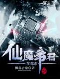 仙魔帝君在都市
