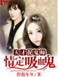 天才捉鬼师：情定吸血鬼