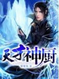 天才神厨