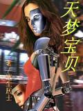 天梦宝贝