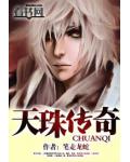 天珠传奇