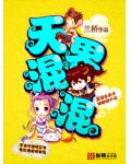 天界混混