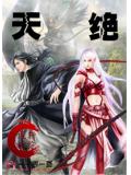 天绝