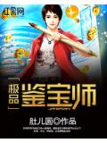 极品鉴宝师