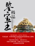 极品鉴宝王