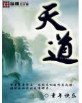 天道