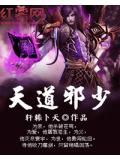 天道邪少