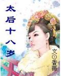 太后十八岁