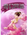 奇幻网游