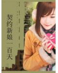 契约新娘一百天
