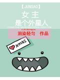 女主是个外星