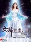 女神养成计划